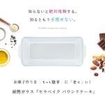 爆買 セラベイク パウンドケーキM 800ml 耐熱ガラス ケーキ型 パウンド型 こびりつきにくい 食洗機対応 レンジ対応 オーブン対応 ギフト