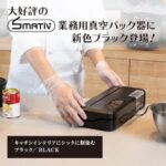 真空パック機 専用袋不要 本体 業務用 家庭用 真空パック器 フードシーラー 汁物対応 飲食店 介護 保育園 LEHIAR4000WH/BK Smativ/スマティブ 送料無料