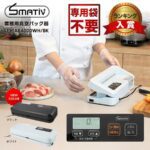 真空パック機 専用袋不要 本体 業務用 家庭用 真空パック器 フードシーラー 汁物対応 飲食店 介護 保育園 LEHIAR4000WH/BK Smativ/スマティブ 送料無料