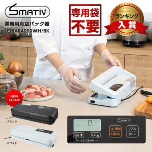 真空パック機 専用袋不要 本体 業務用 家庭用 真空パック器 フードシーラー 汁物対応 飲食店 介護 保育園 LEHIAR4000WH/BK Smativ/スマティブ 送料無料