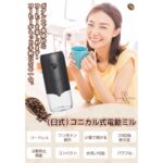 衛生法認証済 コーヒーミル 電動 臼式 コードレス 水洗い 小型 珈琲ミル セラミック刃 自動停止 お茶ミルグ ラインダー
