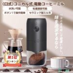 衛生法認証済 コーヒーミル 電動 臼式 コードレス 水洗い 小型 珈琲ミル セラミック刃 自動停止 お茶ミルグ ラインダー